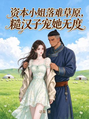 资本小姐落难草原，糙汉子宠她无度