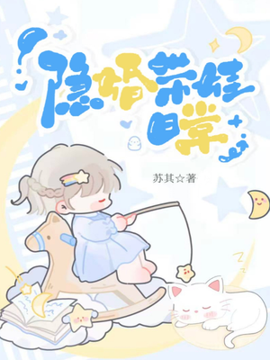 隐婚带娃日常