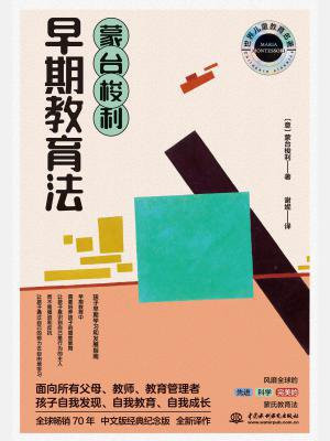 蒙台梭利：早期教育法