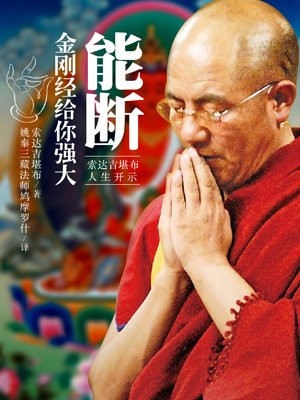 能断:金刚经给你强大