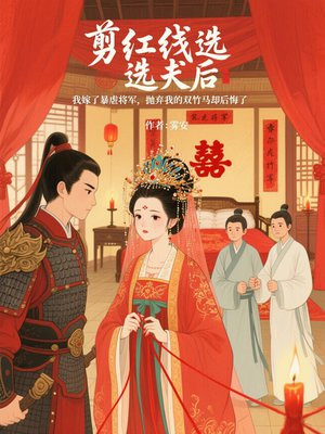 剪红线选夫后我嫁了暴虐将军，抛弃我的双竹马却后悔
