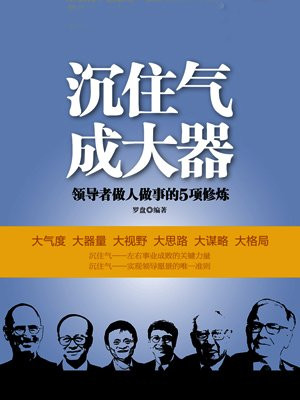 领导者做人做事的5项修炼
