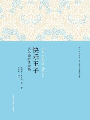 快乐王子（王尔德童话全集）