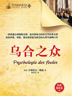 乌合之众