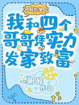 開局撿皇子，我和四個哥哥憑實力發家致富
