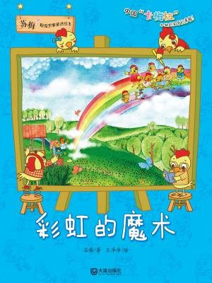 彩虹的魔术（苏梅超级想象童话绘本）