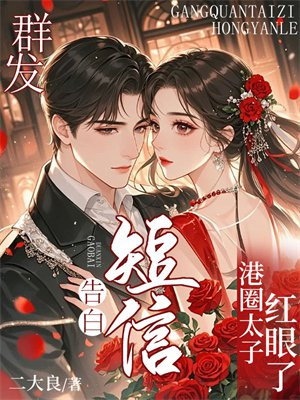 群发告白短信,港圈太子红眼了
