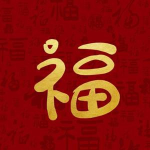 好好