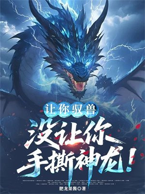 让你驭兽，没让你手撕神龙！