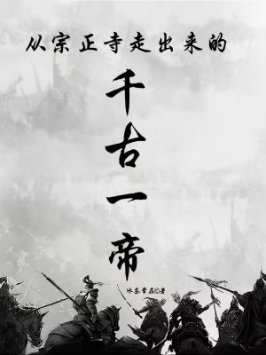 从宗正寺走出来的千古一帝