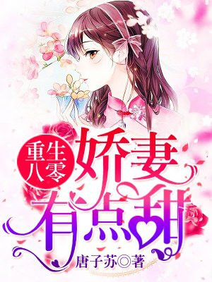 重生八零:娇妻,有点甜