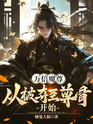 万倍魔尊:从被夺至尊骨开始