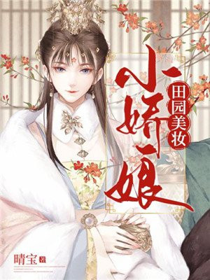 田园美妆小娇娘