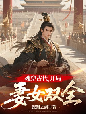 魂穿古代，开局妻女双全