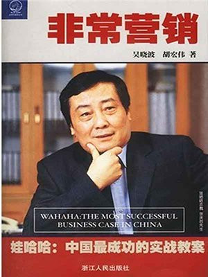 非常营销 娃哈哈:中国最成功的实战教案