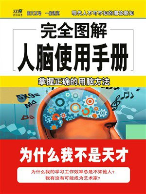完全图解人脑使用手册