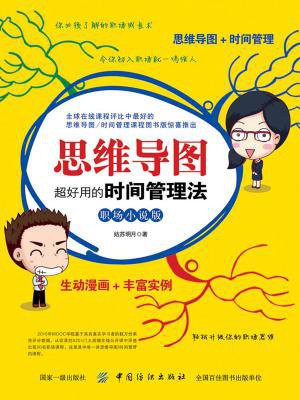 思维导图:超好用的时间管理法(职场小说版)