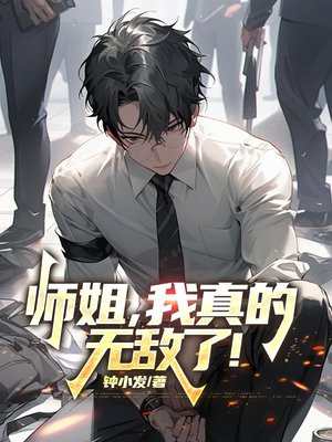 师姐，我真的无敌了！