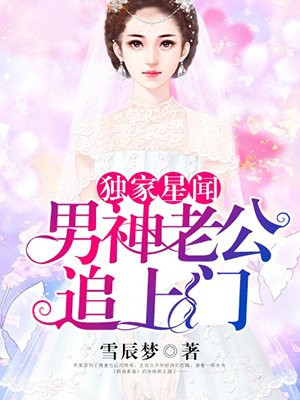 独家星闻：男神老公追上门
