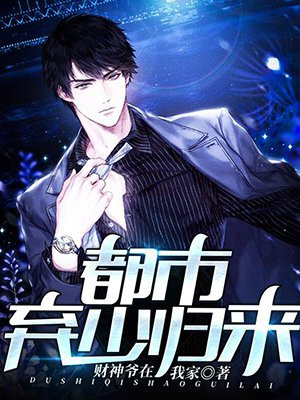 都市弃少归来