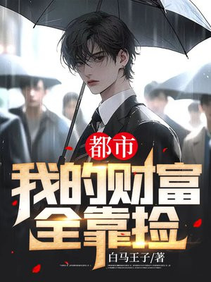 都市：我的财富全靠捡