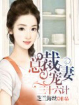 总裁宠妻三十六计