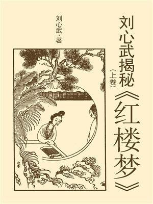 刘心武揭秘红楼梦（上卷）
