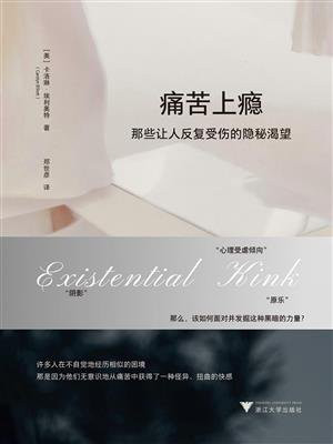 痛苦上瘾：那些让人反复受伤的隐秘渴望