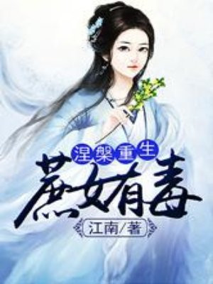涅槃重生:庶女有毒