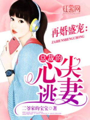 总裁的心尖逃妻