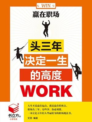 赢在职场：头三年决定一生的高度