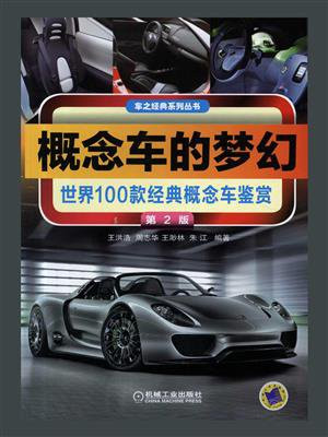 概念车的梦幻：世界100款经典概念车鉴赏（第2版）