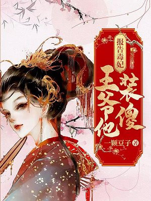 报告毒妃：王爷他是装傻