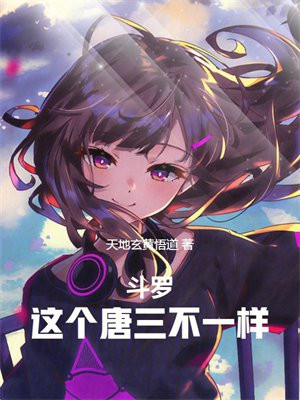 斗罗:这个唐三不一样