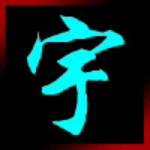 孤独