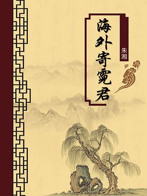 海外寄霓君（无注释版）