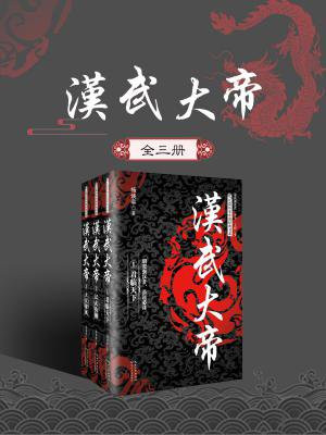 汉武大帝（全三册）