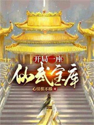 开局一座仙武宝库