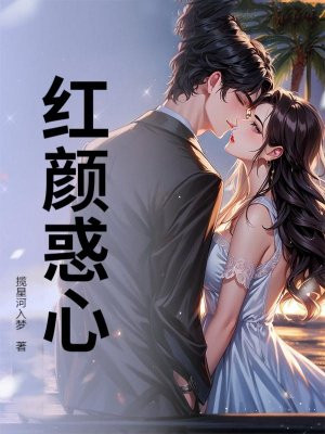 红颜惑心