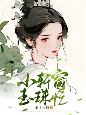 小轩窗，玉珠忙