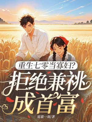 重生七零当寡妇？拒绝兼祧成首富