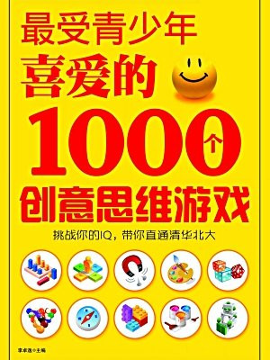 最受青少年喜爱的1000个创意思维游戏