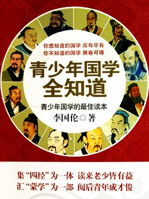 青少年国学全知道