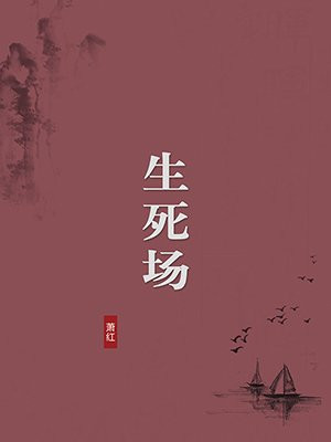 生死场（无注释版）