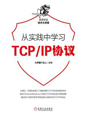 从实践中学习TCP.IP协议