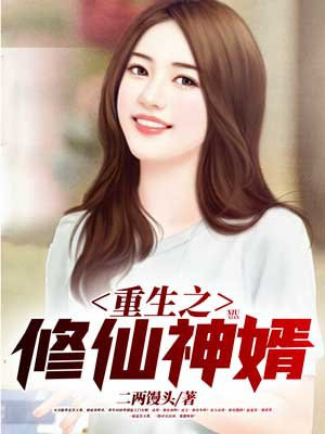 重生之修仙神婿
