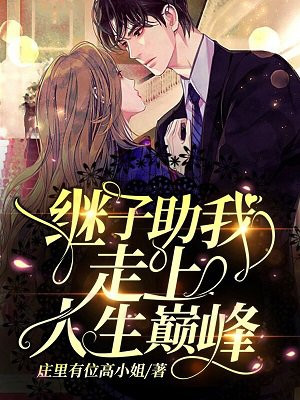 继子助我走上人生巅峰