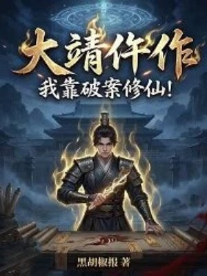 大靖仵作：我靠破案修仙！