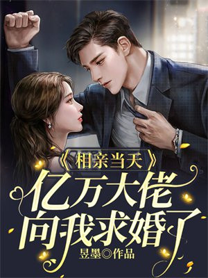 相亲当天，亿万大佬向我求婚了最新章节_昱墨著_相亲当天，亿万大佬向我求婚了免费在线全文阅读无弹窗 - 得间免费小说