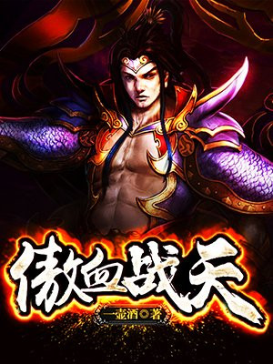 傲血战天